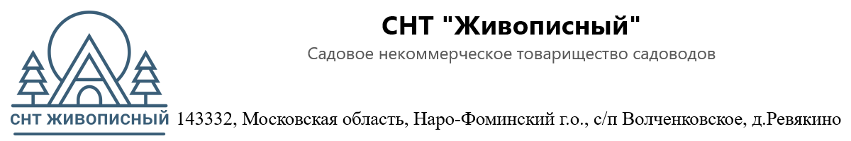 СНТ Живописный